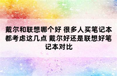 戴尔和联想哪个好 很多人买笔记本都考虑这几点 戴尔好还是联想好笔记本对比